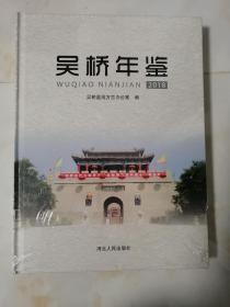 吴桥年鉴2018•河北人民出版社•精装本塑封未开