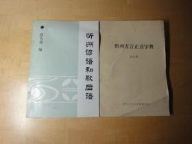 忻州方言正音字典--忻州谚语和歇后语【两册】