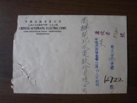 民国37年上海四川北路中国自动电器公司信封