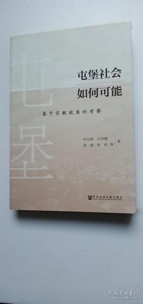 屯堡社会如何可能：基于宗教视角的考察