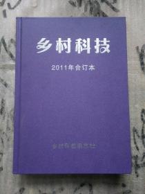 乡村科技 2011年合订本