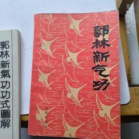 郭林新气功  第三版  癌症与慢性病患者自学教材