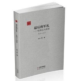 正版全新现货 最后的军礼：忆孙立人将军