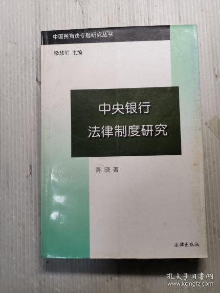 中央银行法律制度研究