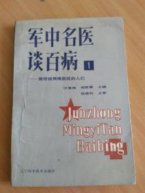 军中名医谈百病.1（32开，无勾抹)