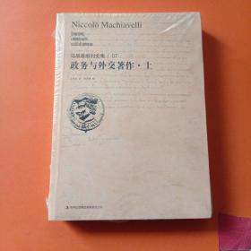 马基雅维利全集7：政务与外交著作（下册）
