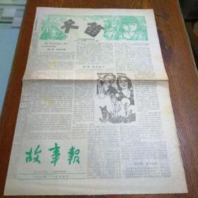 报纸 故事报 中篇故事专页 1984年