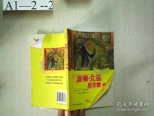 雄狮妇巫和衣橱：世界少年经典文学丛书