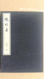 约2009年编印-邵军著《晚晴集》（上下全二卷、修改版宣纸印线装函盒、毛笔签赠）