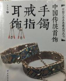 中国传统首饰：手镯戒指耳饰