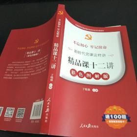 不忘初心牢记使命新时代党课这样讲：精品课十二讲（彩色图解版 送100题含答案及答题卡）