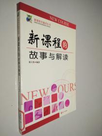 新课程的故事与解读——新课程实施者丛书