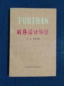 《FORTRAN程序设计导引》