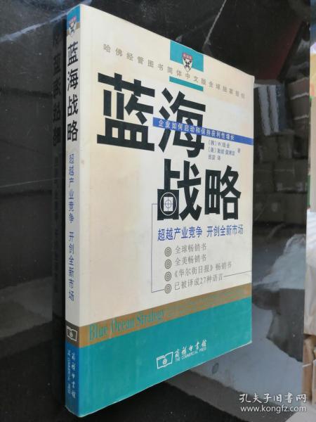 蓝海战略：超越产业竞争，开创全新市场