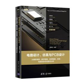 电路设计、仿真与PCB设计 从模拟电路、数字电路、射频电路、控制电路到信号完整性