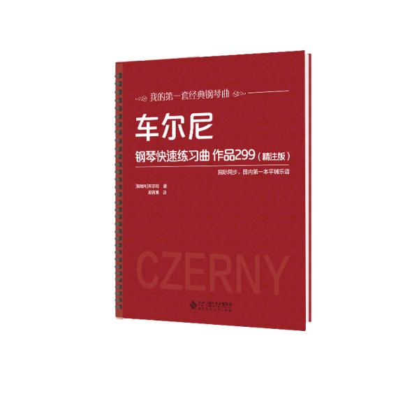 车尔尼钢琴快速练习曲作品299