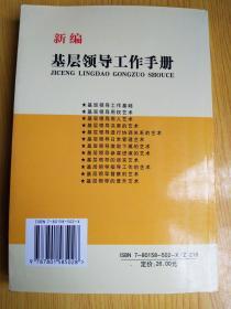 新编基层领导工作手册