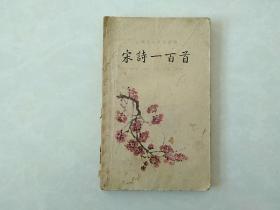 宋诗一百首（1959年一版上海一印 带《古典文学普及读物》价目表见图