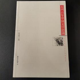 近四百年中国文学思潮：Jin sibainian Zhongguo wenxue shichao shi (Dong fang xue shu cong shu) (Mandarin Chinese Edition)