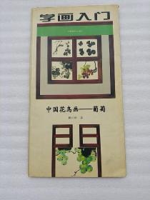 学画入门：葡萄画法