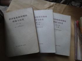 经济危机和周期的理论与历史（第二卷上下 第三卷）3册合售  武汉大学著名历史教授李植枬签名藏书