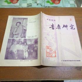 民族民间音乐研究1984年第2期