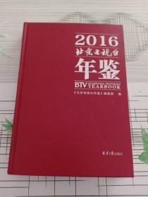 2016北京电视台年鉴