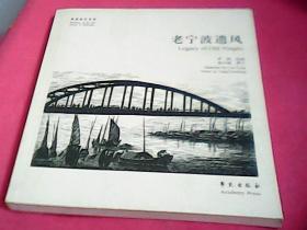 故园画忆系列：老宁波遗风