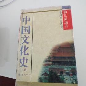 中国文化史(下)/中国学术丛书