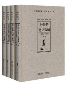 薛暮桥笔记选编（1945～1983）（全4册）      徐建青 董志凯 赵学军 主编