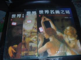 世界名画之谜 1  2  3