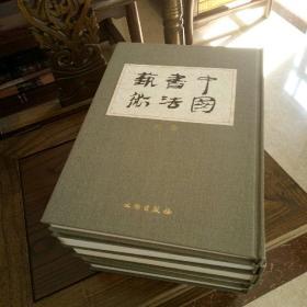 中国书法艺术 （共五册）