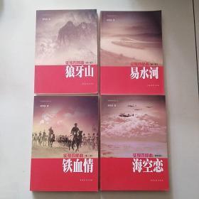 征程四部曲：易水河、狼牙山、铁血情、海空恋（全四部）姚雪森签赠本