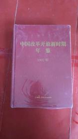 中国改革开放新时期年鉴1997年