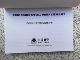 中国重汽：HOWO系列专用总成备件目录