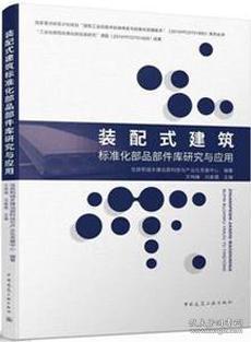 装配式建筑标准化部品部件库研究与应用