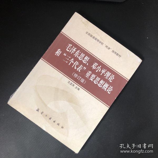 全国普通高等学校“两课”推荐教材：毛泽东思想，邓小平理论和“三个代表”重要思想概论（修订版）