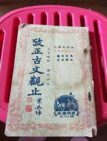攷正古文观止(四)民国三十七年再版
