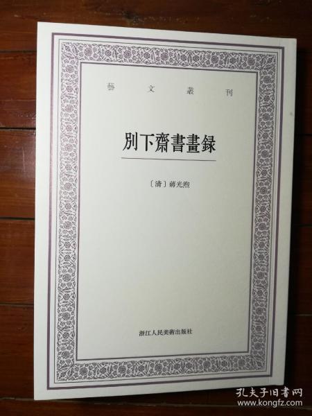 别下斋书画录/艺文丛刊