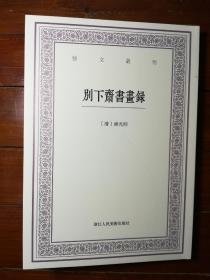 别下斋书画录/艺文丛刊