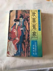 欢喜冤家：明清小说善本重刊