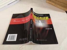 企业长寿战略:基于系统能力的企业生命周期研究.