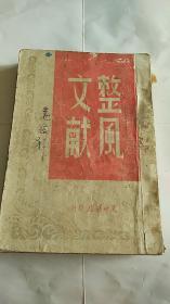 红色收藏~~~~~~~ 整风文献订正本 1948年东北书店