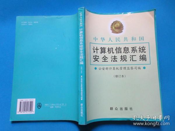 中华人民共和国计算机信息系统安全法规汇编