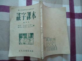 识字课本第四册（职工业余学校普通班适用）1952年