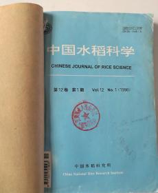 中国水稻科学(季刊)  1998年(1-4)期  合订本  馆藏