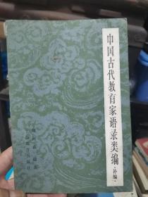 中国古代教育家语录类编~补编