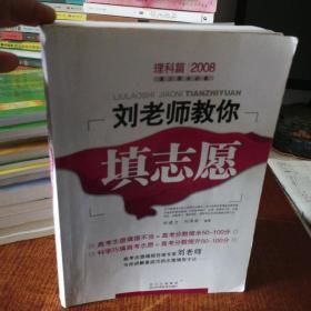 2008劉老師教你填志愿（理科篇）