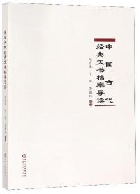 中国古代经典文书档案导读
