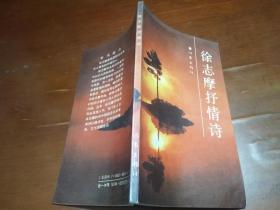 徐志摩抒情诗